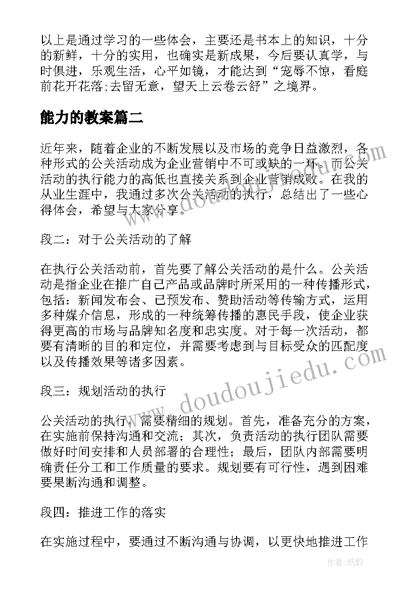 最新能力的教案(通用6篇)