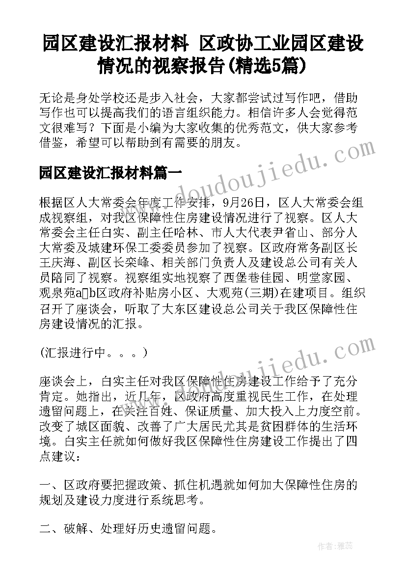 园区建设汇报材料 区政协工业园区建设情况的视察报告(精选5篇)