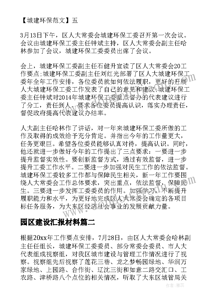 园区建设汇报材料 区政协工业园区建设情况的视察报告(精选5篇)