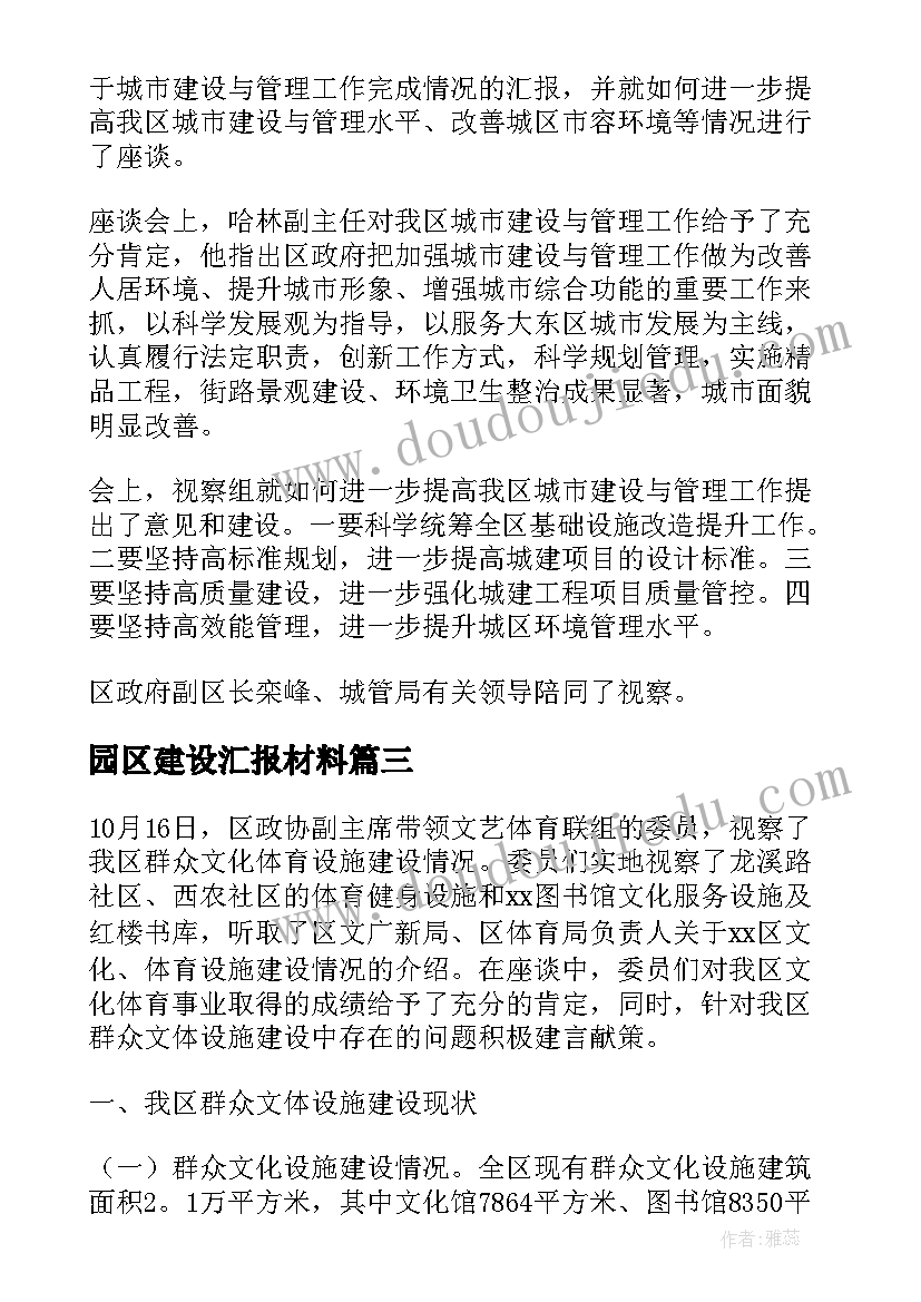 园区建设汇报材料 区政协工业园区建设情况的视察报告(精选5篇)