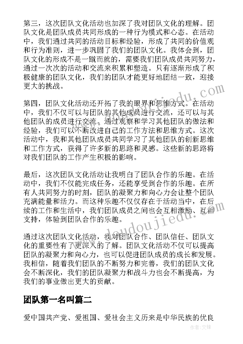 最新团队第一名叫 团队文化活动心得体会(大全7篇)