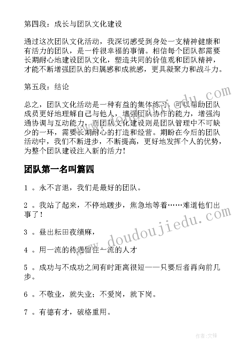 最新团队第一名叫 团队文化活动心得体会(大全7篇)