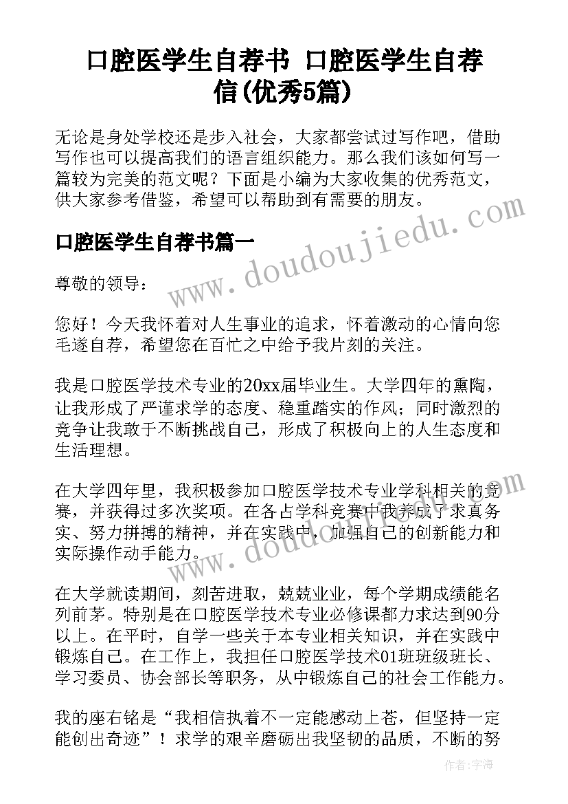 口腔医学生自荐书 口腔医学生自荐信(优秀5篇)