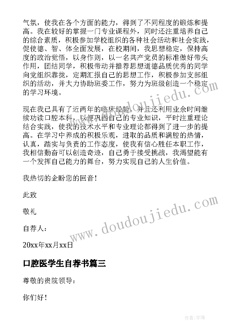 口腔医学生自荐书 口腔医学生自荐信(优秀5篇)