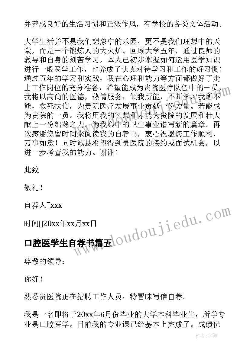 口腔医学生自荐书 口腔医学生自荐信(优秀5篇)