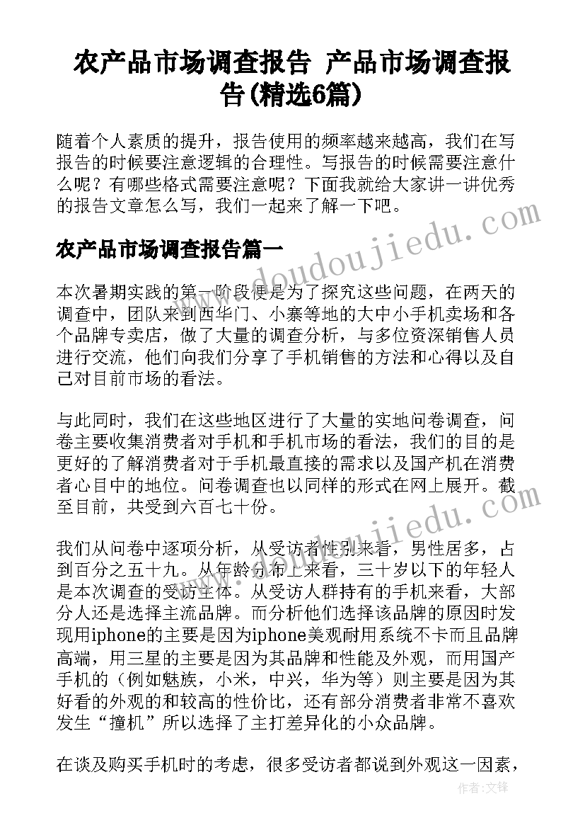 农产品市场调查报告 产品市场调查报告(精选6篇)