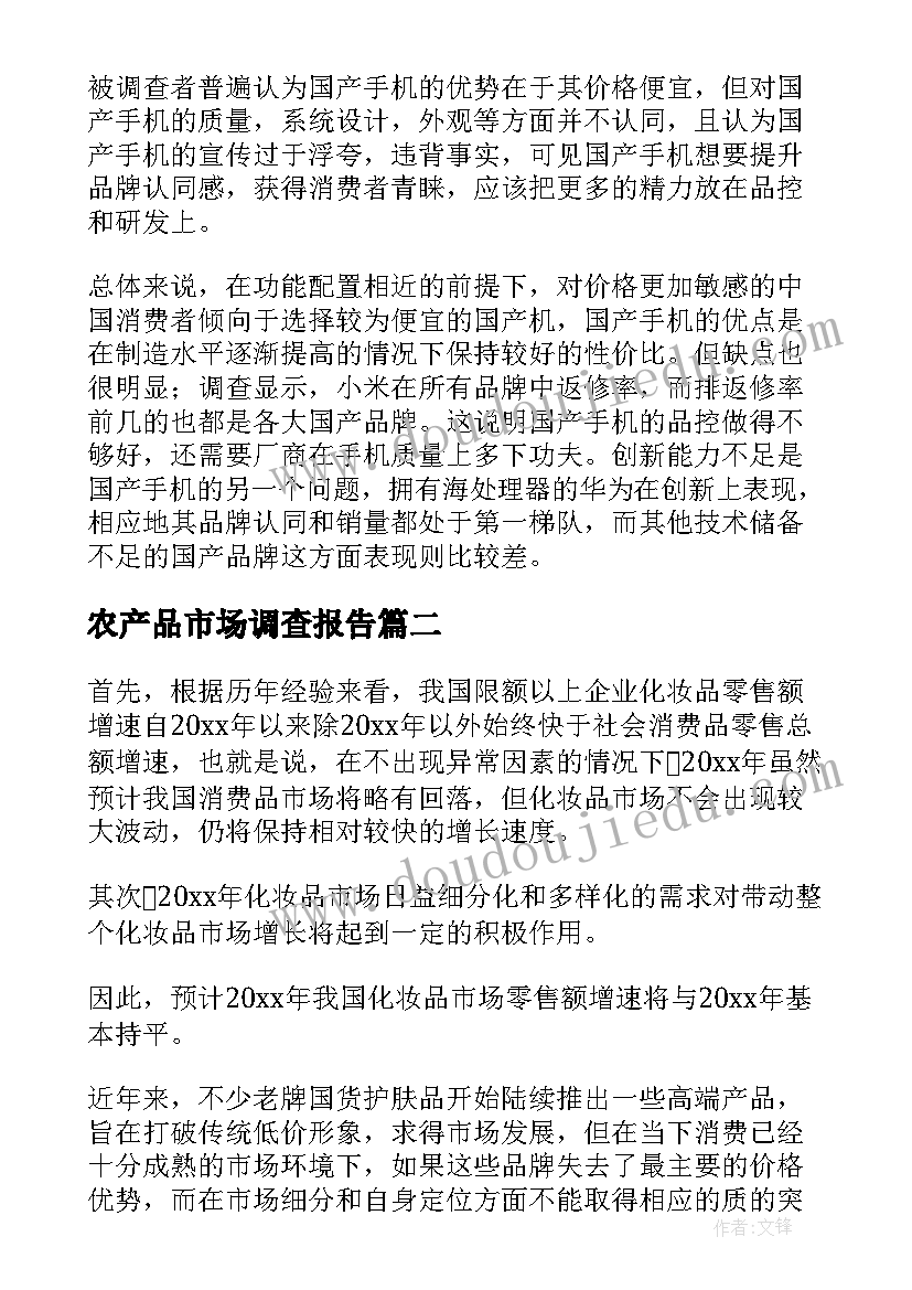 农产品市场调查报告 产品市场调查报告(精选6篇)