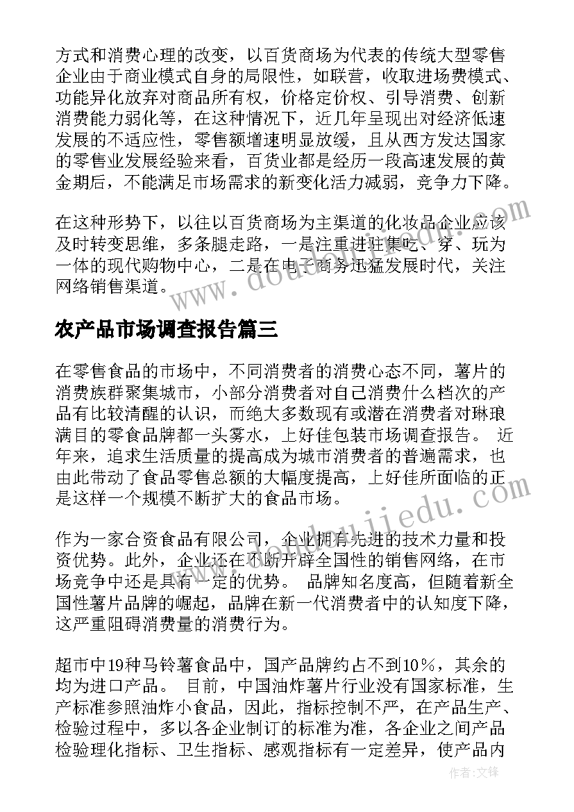 农产品市场调查报告 产品市场调查报告(精选6篇)