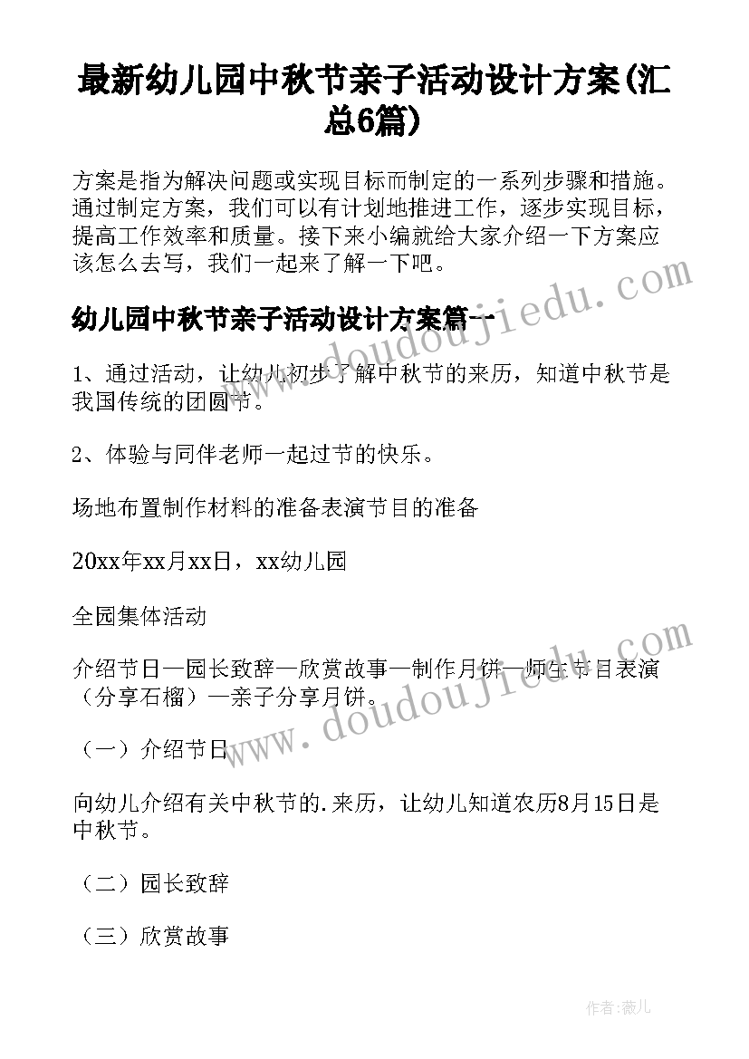 最新幼儿园中秋节亲子活动设计方案(汇总6篇)