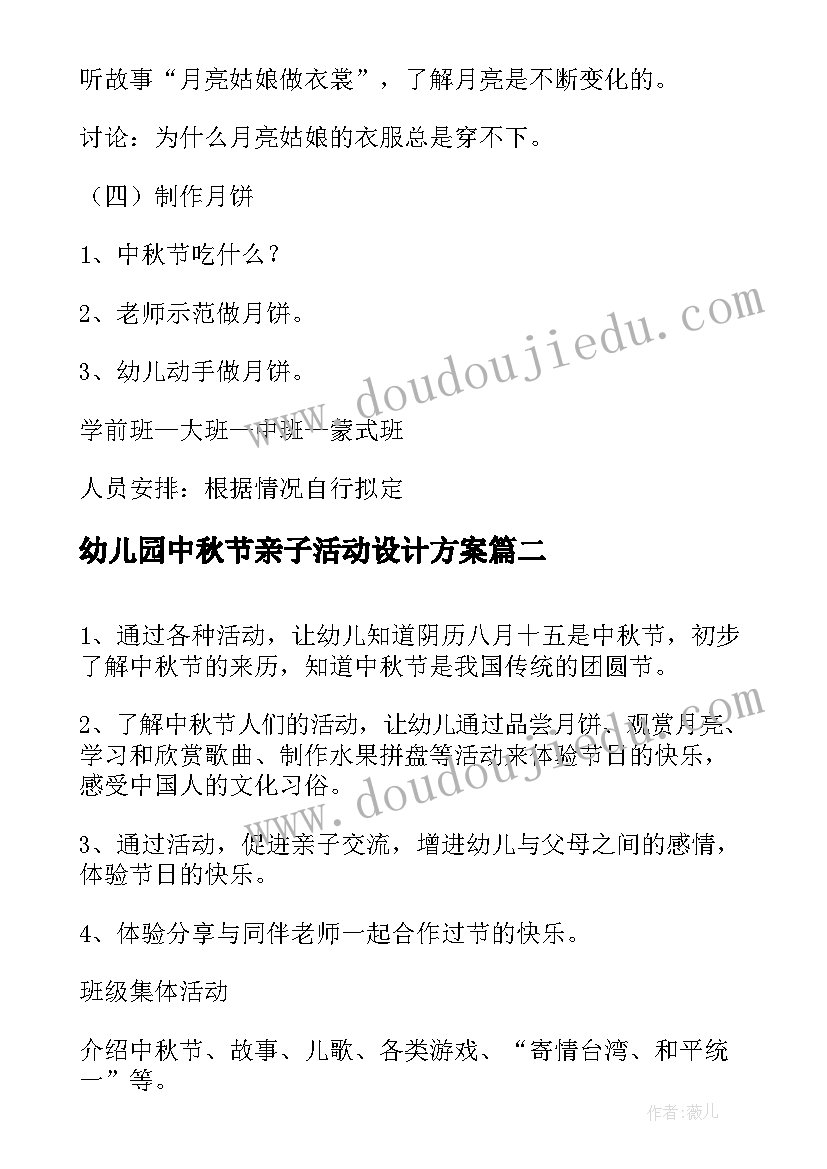 最新幼儿园中秋节亲子活动设计方案(汇总6篇)