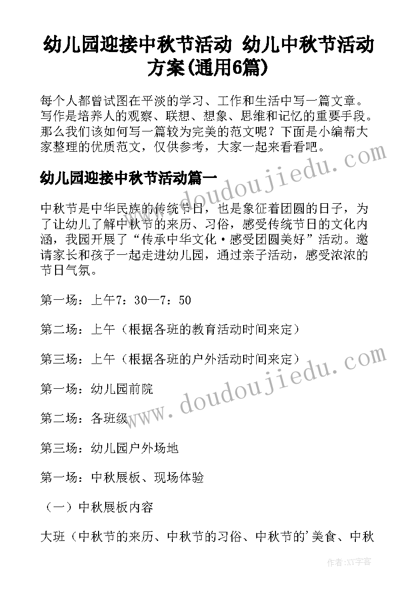 幼儿园迎接中秋节活动 幼儿中秋节活动方案(通用6篇)