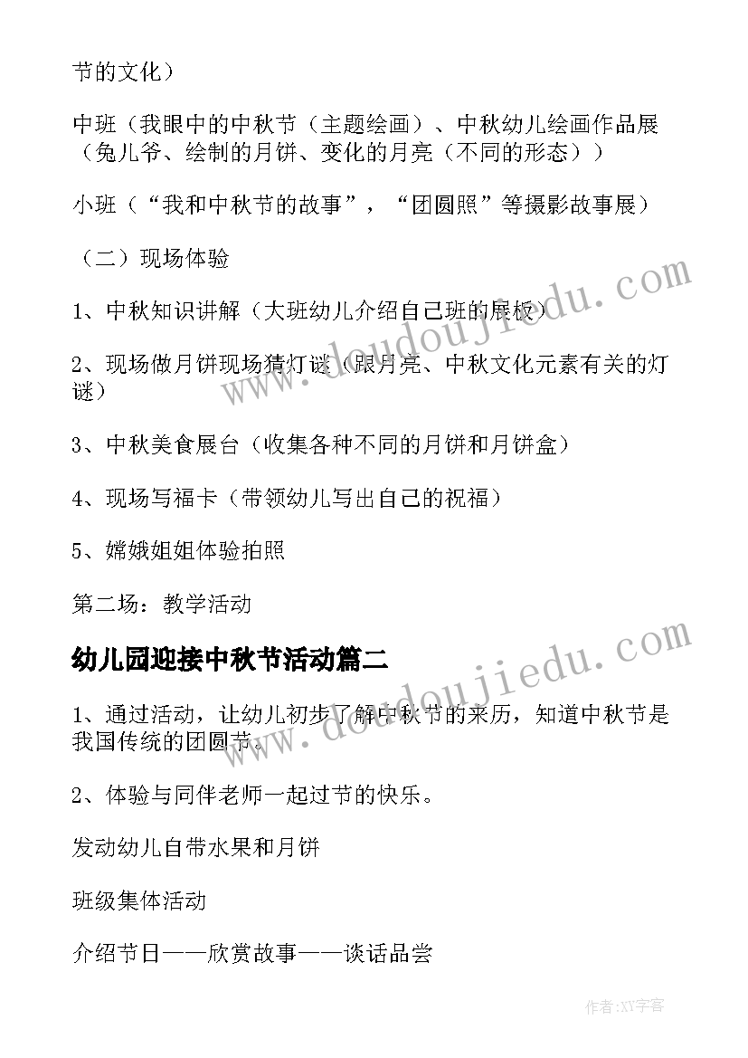 幼儿园迎接中秋节活动 幼儿中秋节活动方案(通用6篇)