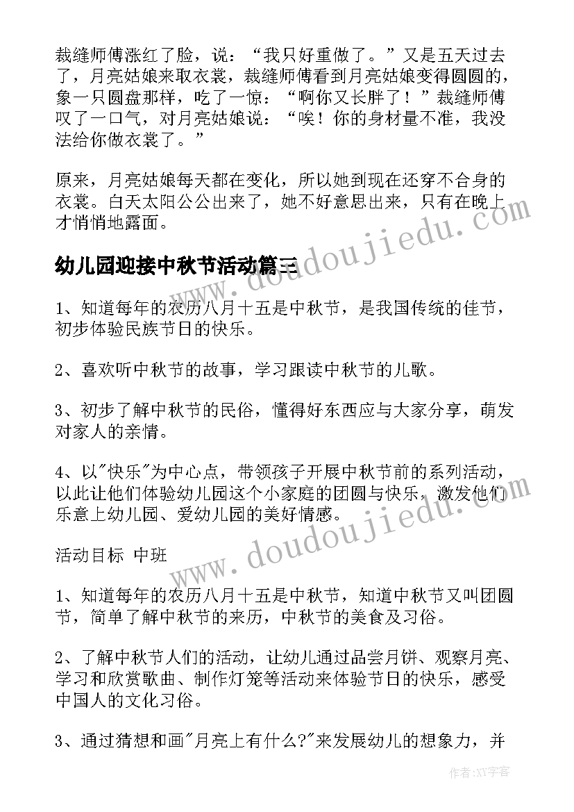 幼儿园迎接中秋节活动 幼儿中秋节活动方案(通用6篇)