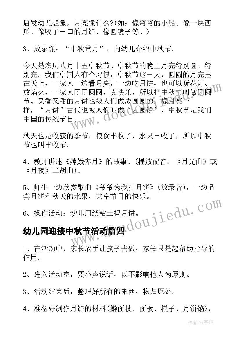 幼儿园迎接中秋节活动 幼儿中秋节活动方案(通用6篇)