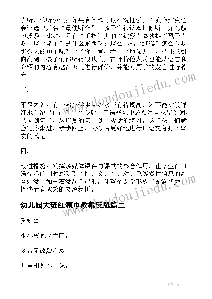 最新幼儿园大班红领巾教案反思 二年级语文教学反思(汇总9篇)