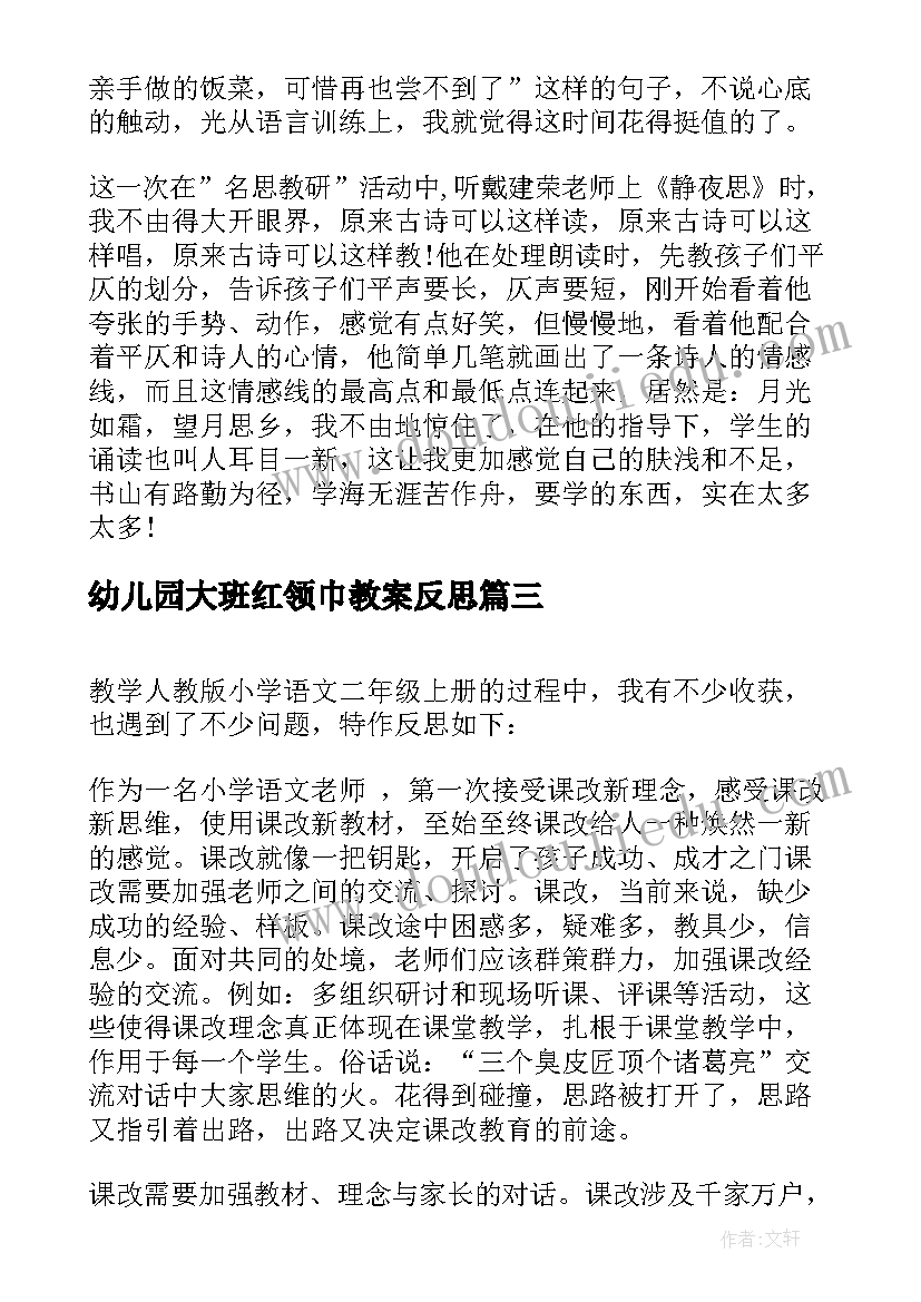 最新幼儿园大班红领巾教案反思 二年级语文教学反思(汇总9篇)