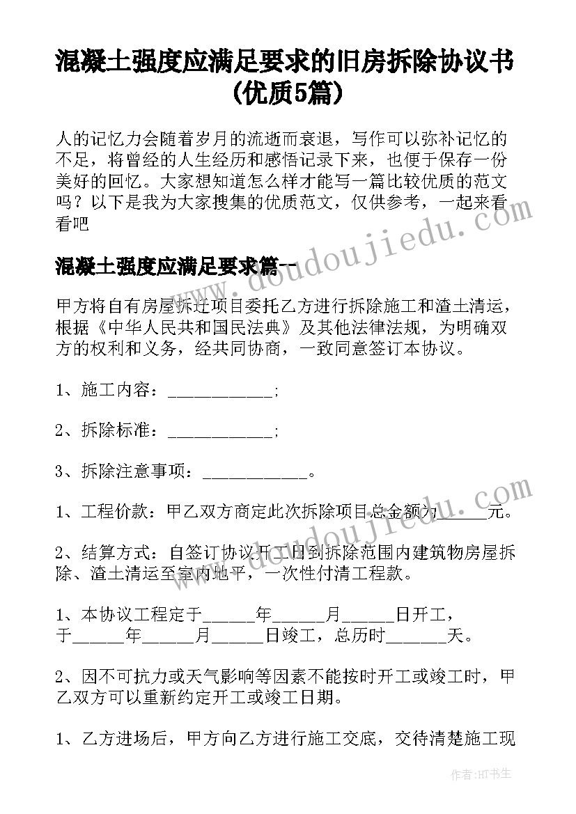 混凝土强度应满足要求 的旧房拆除协议书(优质5篇)