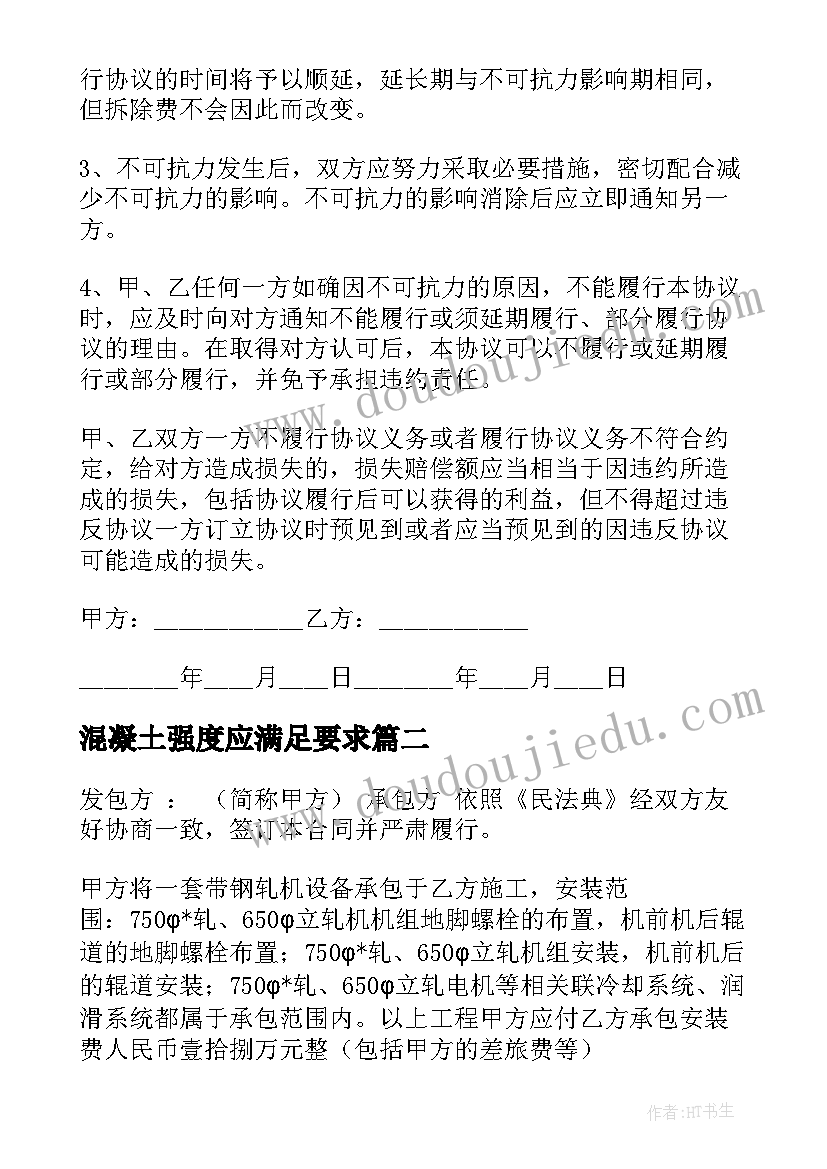 混凝土强度应满足要求 的旧房拆除协议书(优质5篇)