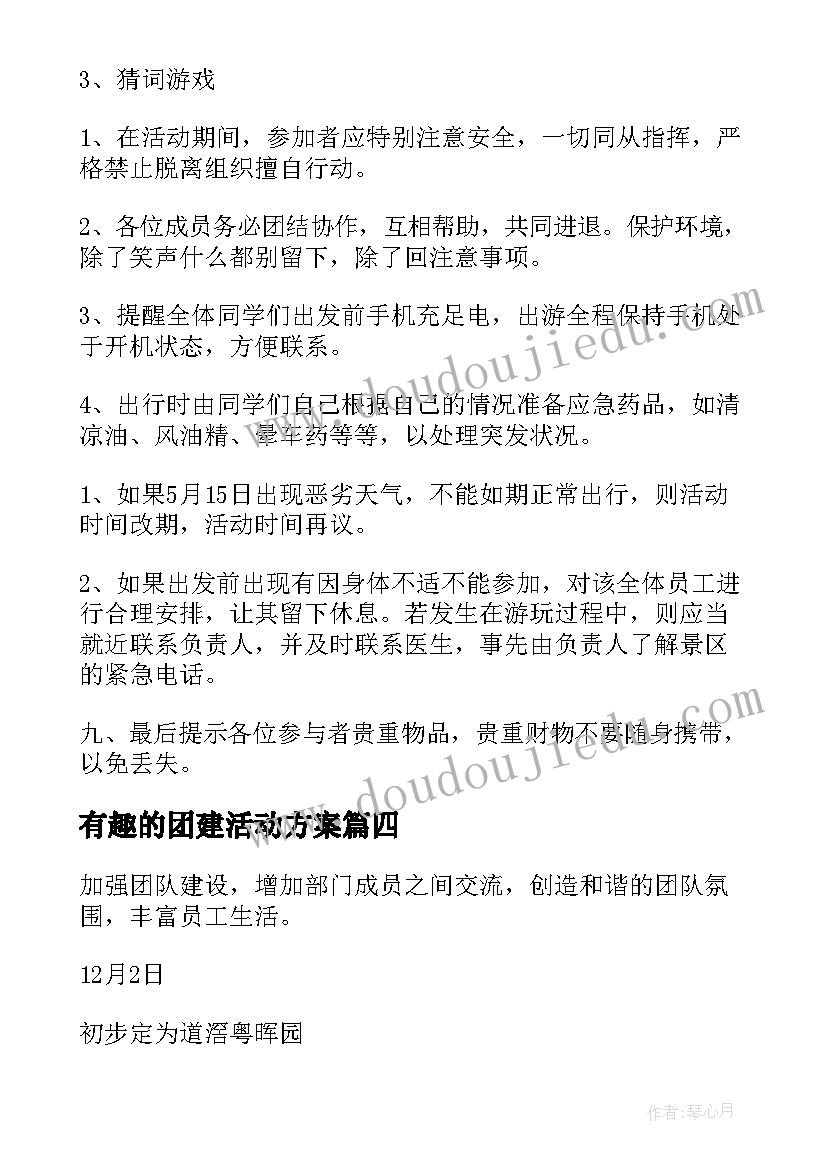 有趣的团建活动方案(优质5篇)