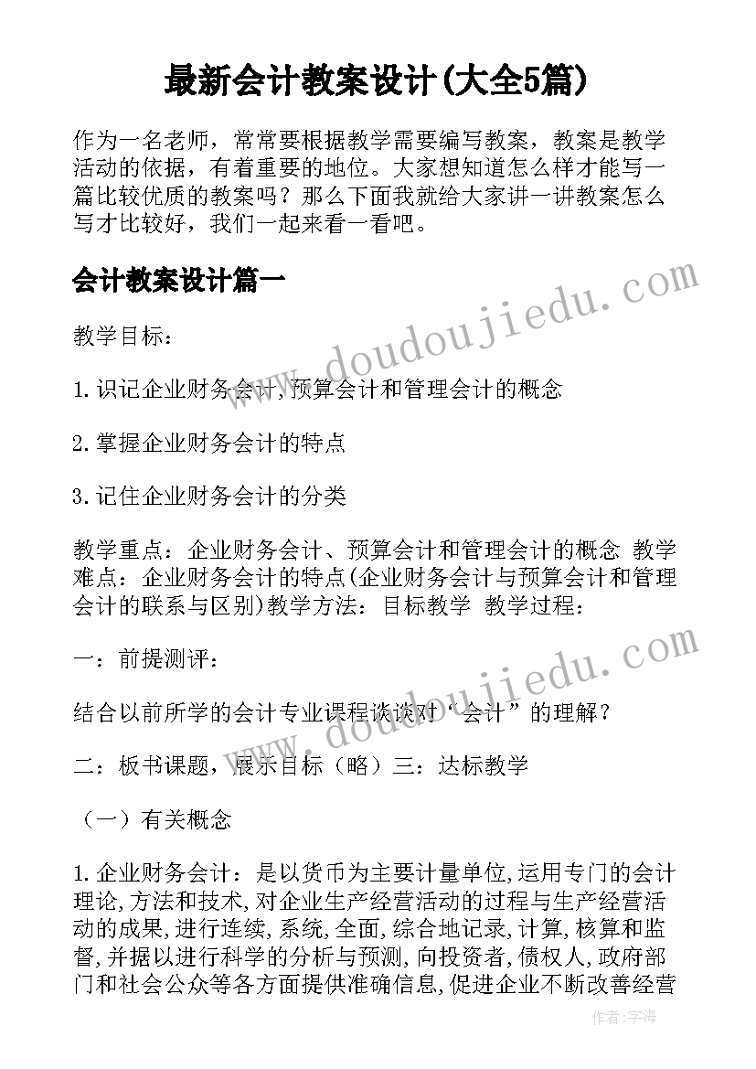 最新会计教案设计(大全5篇)