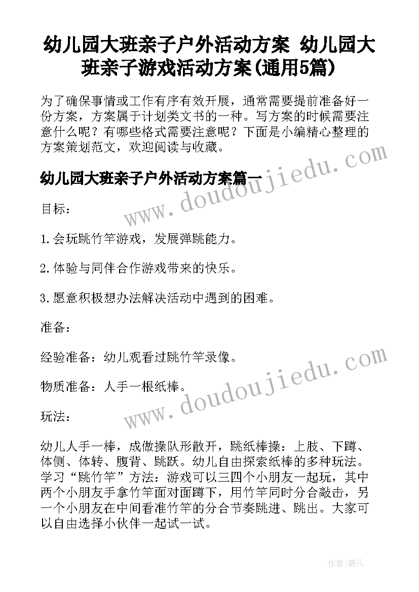 幼儿园大班亲子户外活动方案 幼儿园大班亲子游戏活动方案(通用5篇)