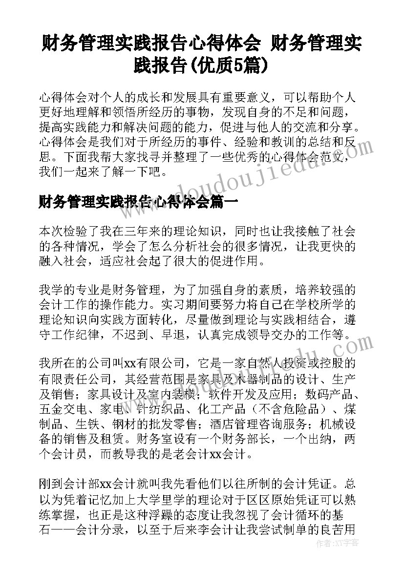 财务管理实践报告心得体会 财务管理实践报告(优质5篇)