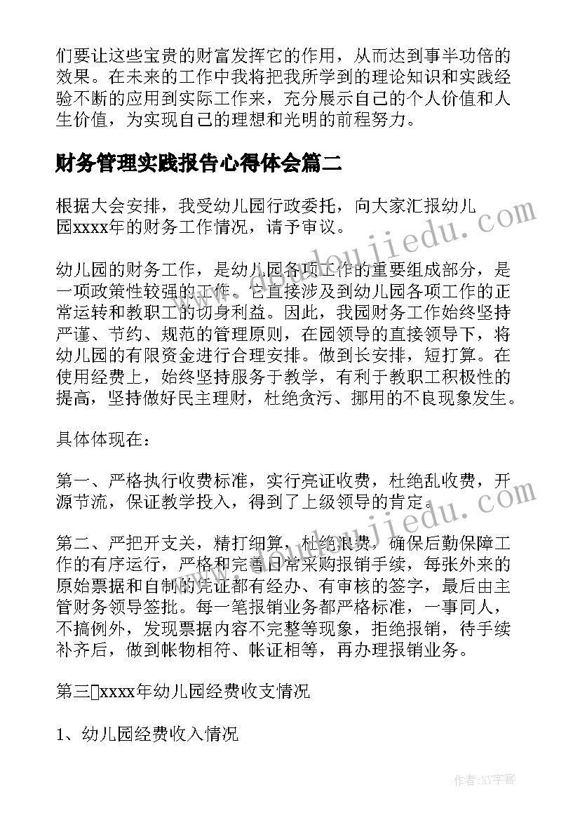 财务管理实践报告心得体会 财务管理实践报告(优质5篇)