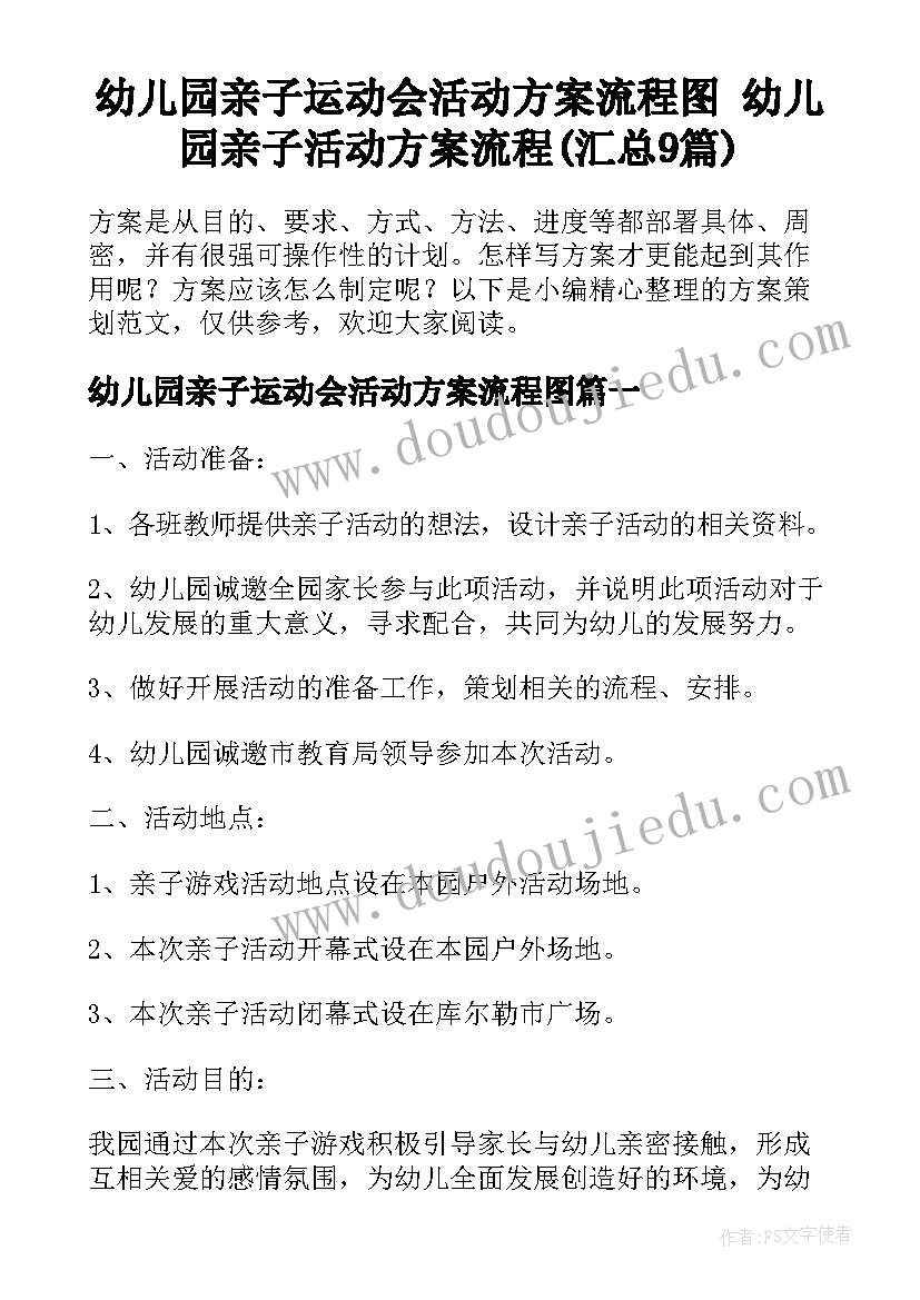 幼儿园亲子运动会活动方案流程图 幼儿园亲子活动方案流程(汇总9篇)