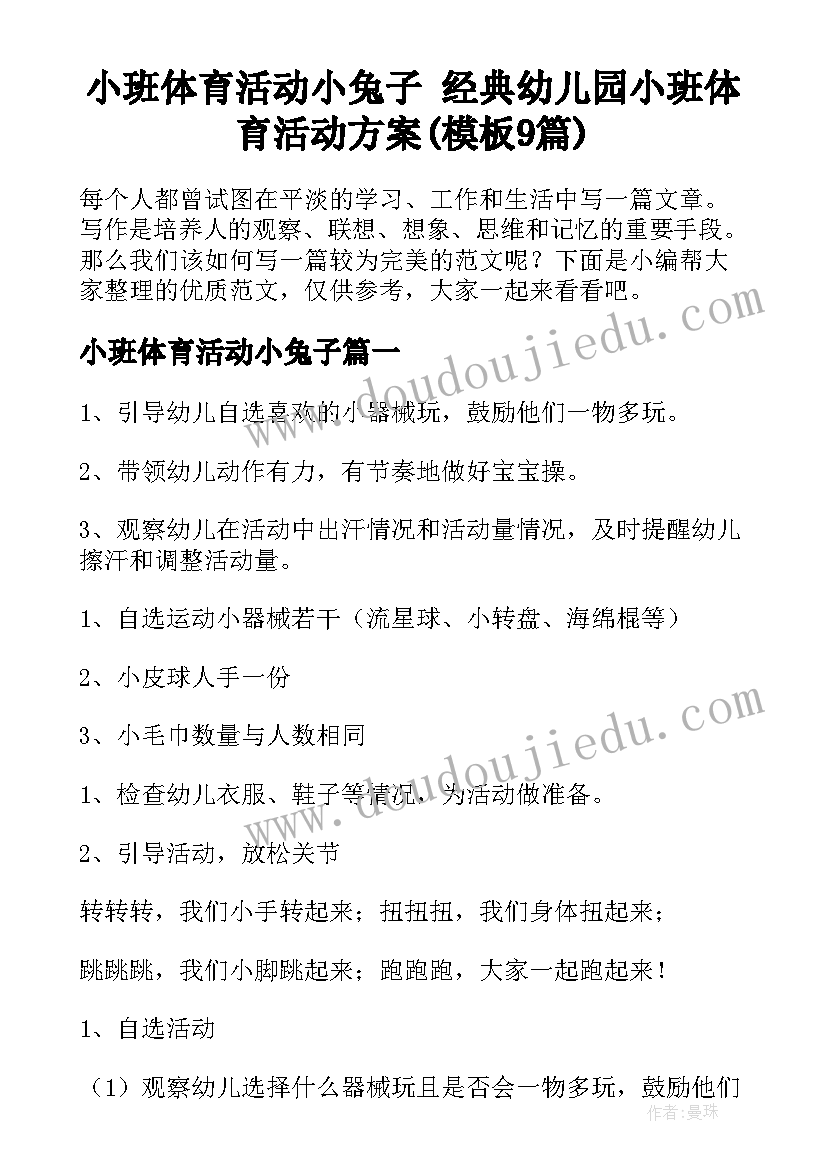 小班体育活动小兔子 经典幼儿园小班体育活动方案(模板9篇)