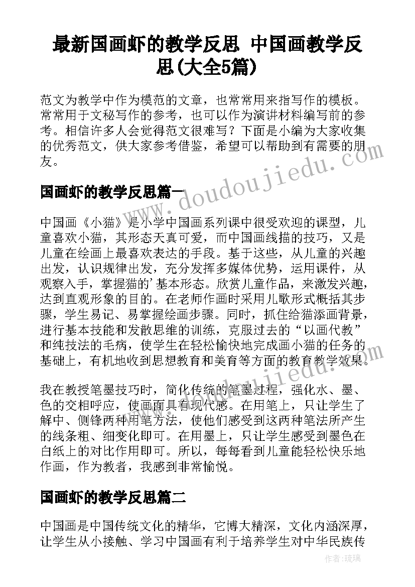 最新国画虾的教学反思 中国画教学反思(大全5篇)