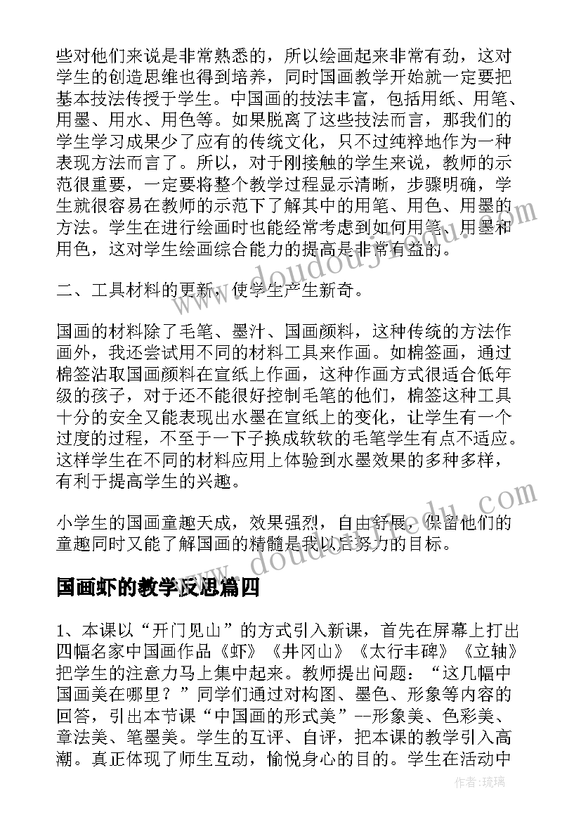 最新国画虾的教学反思 中国画教学反思(大全5篇)