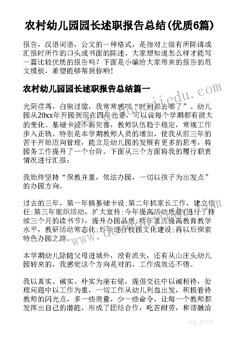 农村幼儿园园长述职报告总结(优质6篇)