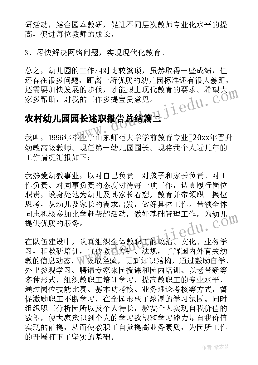 农村幼儿园园长述职报告总结(优质6篇)