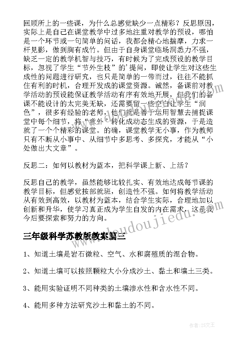 三年级科学苏教版教案(通用5篇)