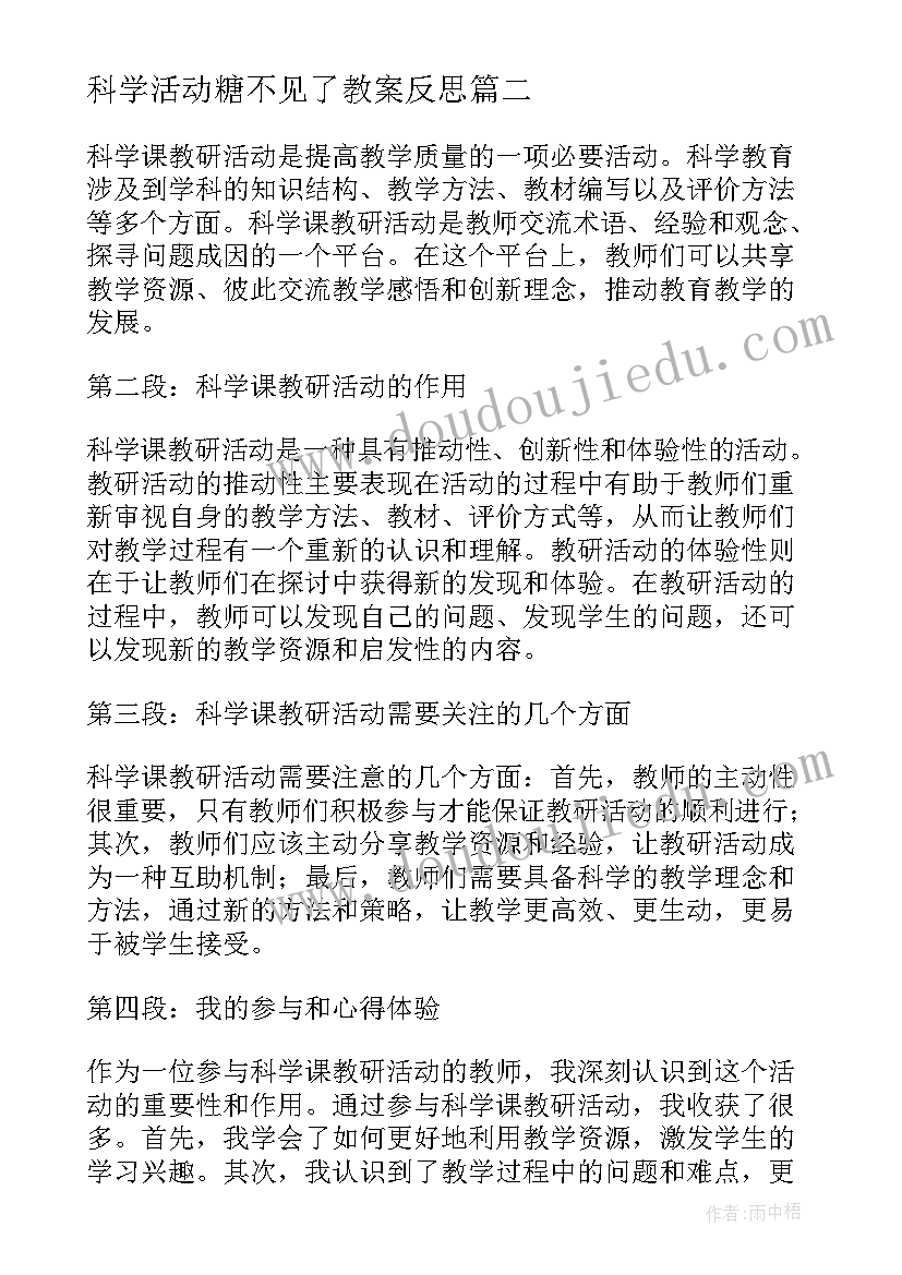 最新科学活动糖不见了教案反思(模板5篇)