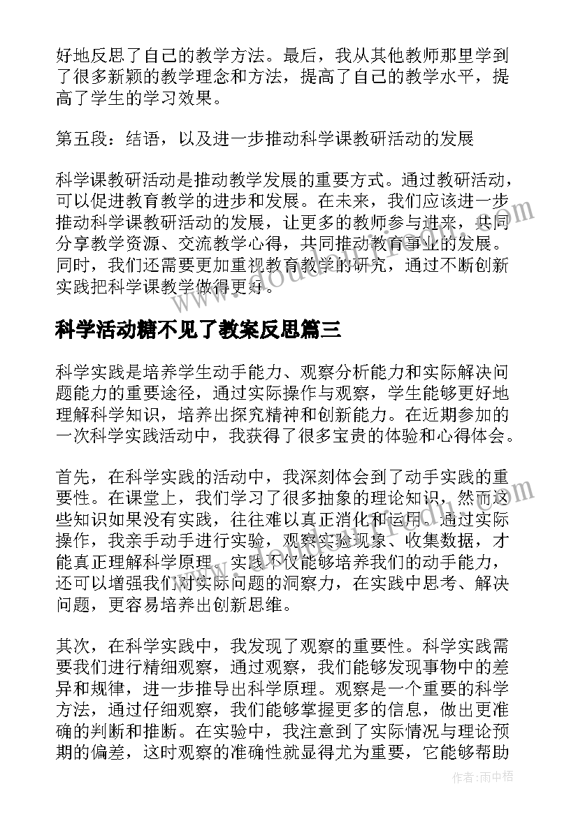 最新科学活动糖不见了教案反思(模板5篇)