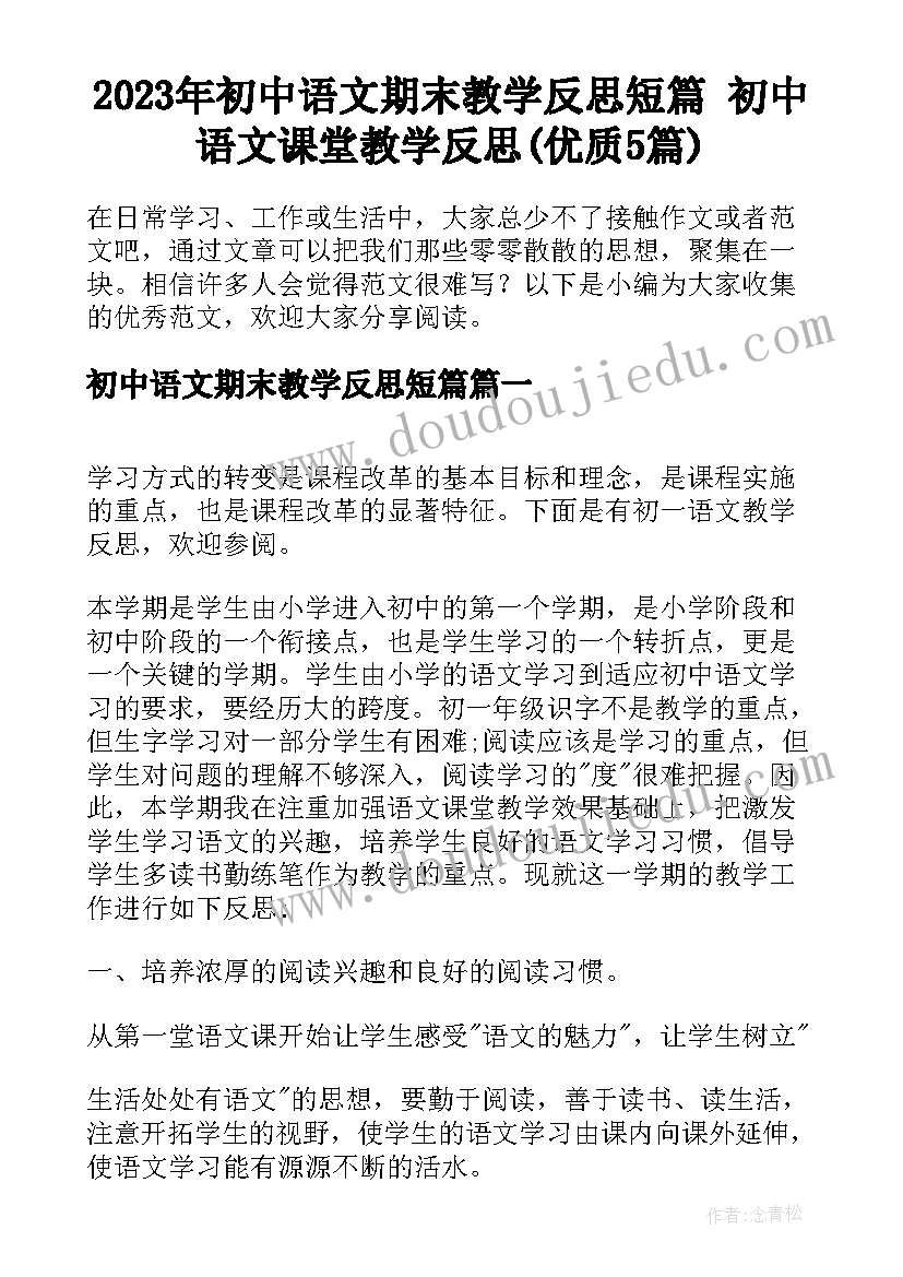 2023年初中语文期末教学反思短篇 初中语文课堂教学反思(优质5篇)