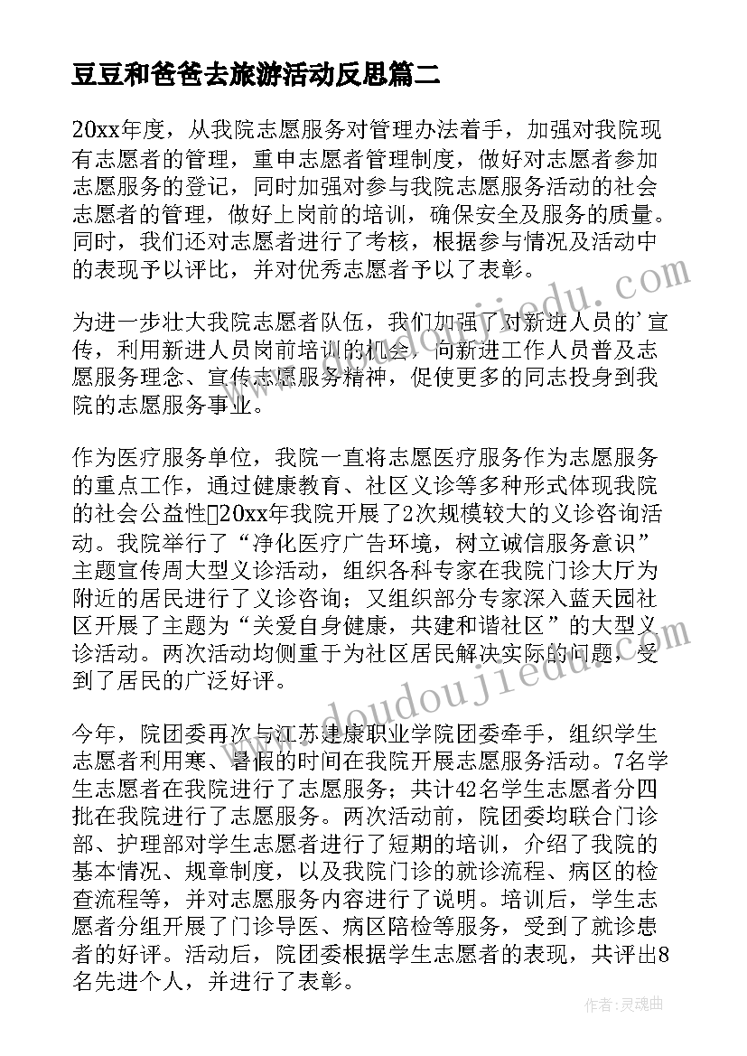 豆豆和爸爸去旅游活动反思 社会活动方案(通用8篇)