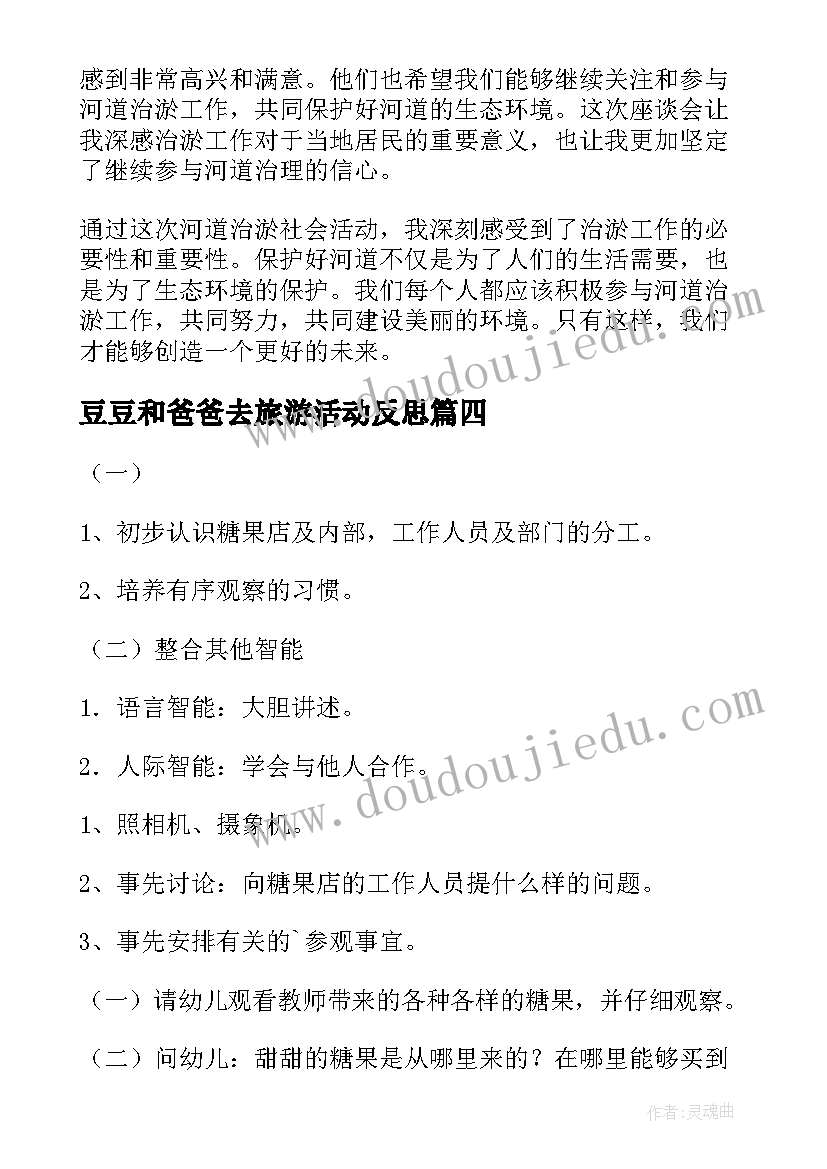 豆豆和爸爸去旅游活动反思 社会活动方案(通用8篇)