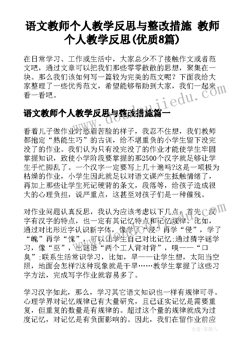 语文教师个人教学反思与整改措施 教师个人教学反思(优质8篇)