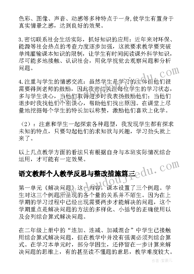 语文教师个人教学反思与整改措施 教师个人教学反思(优质8篇)