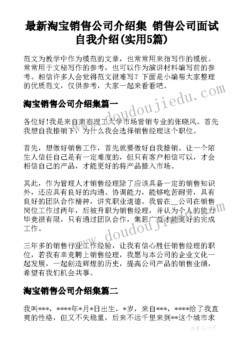 最新淘宝销售公司介绍集 销售公司面试自我介绍(实用5篇)