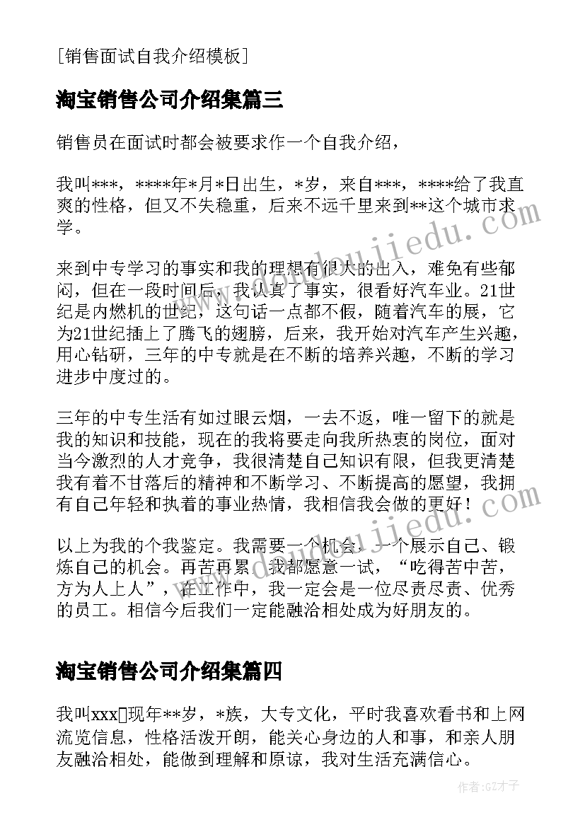 最新淘宝销售公司介绍集 销售公司面试自我介绍(实用5篇)