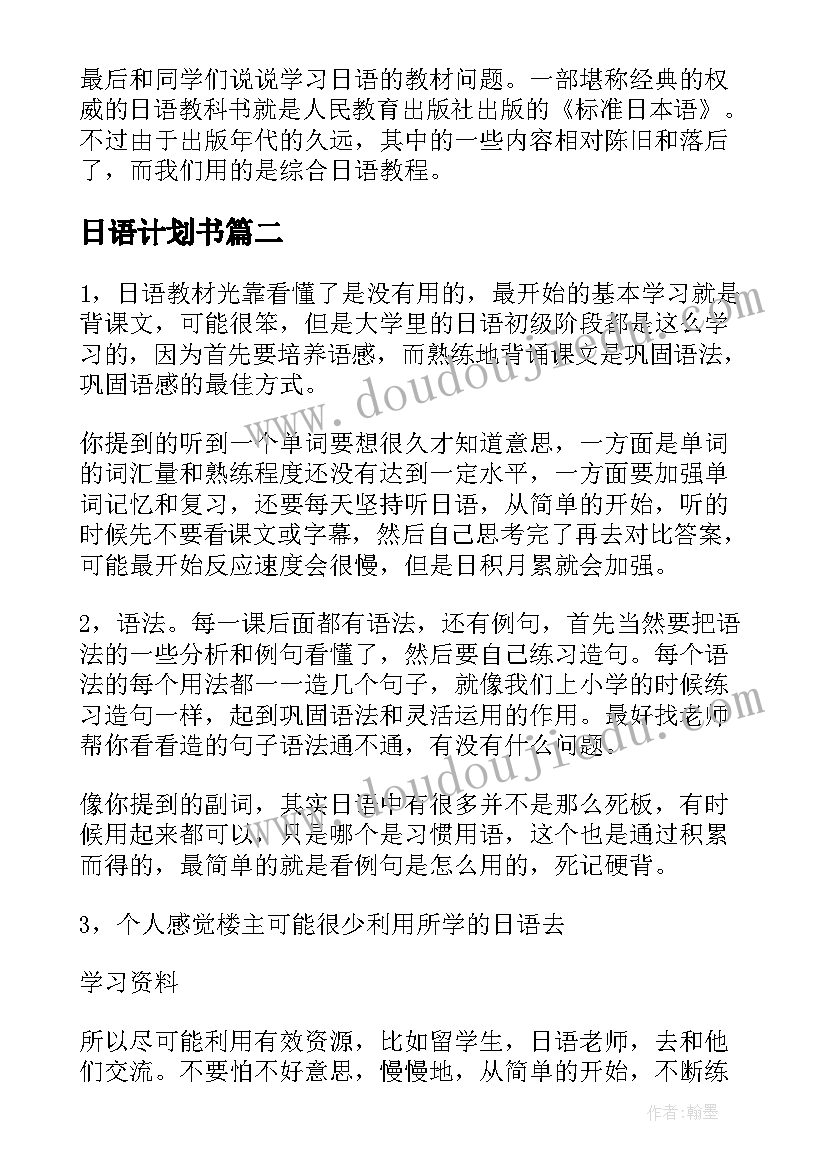 日语计划书(通用5篇)