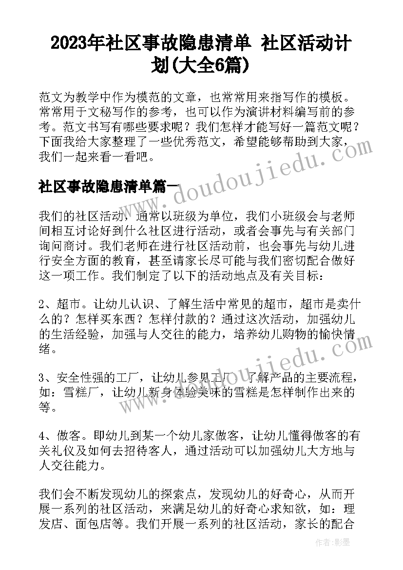 2023年社区事故隐患清单 社区活动计划(大全6篇)