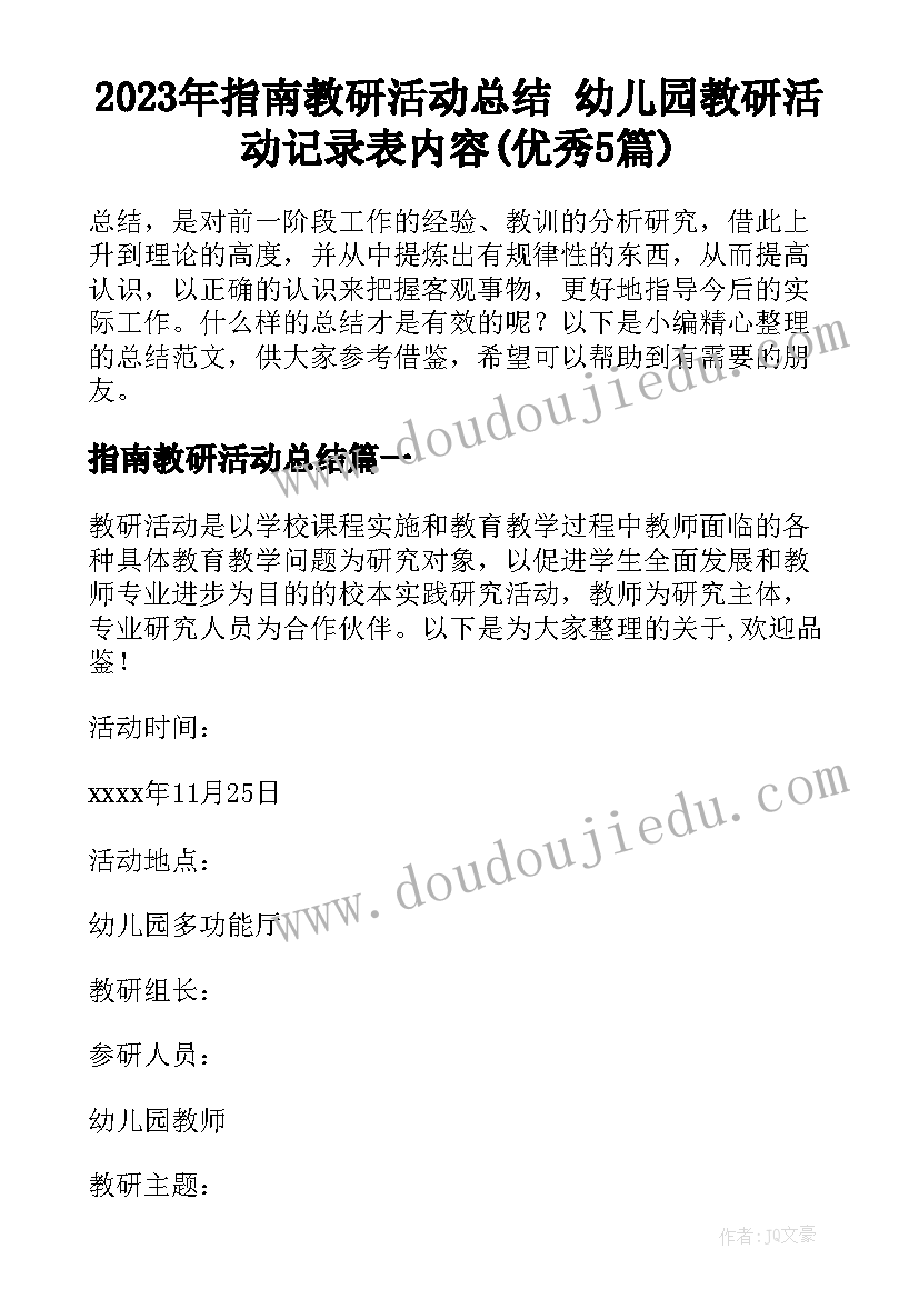 2023年指南教研活动总结 幼儿园教研活动记录表内容(优秀5篇)