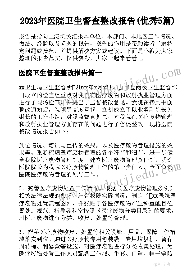 2023年医院卫生督查整改报告(优秀5篇)