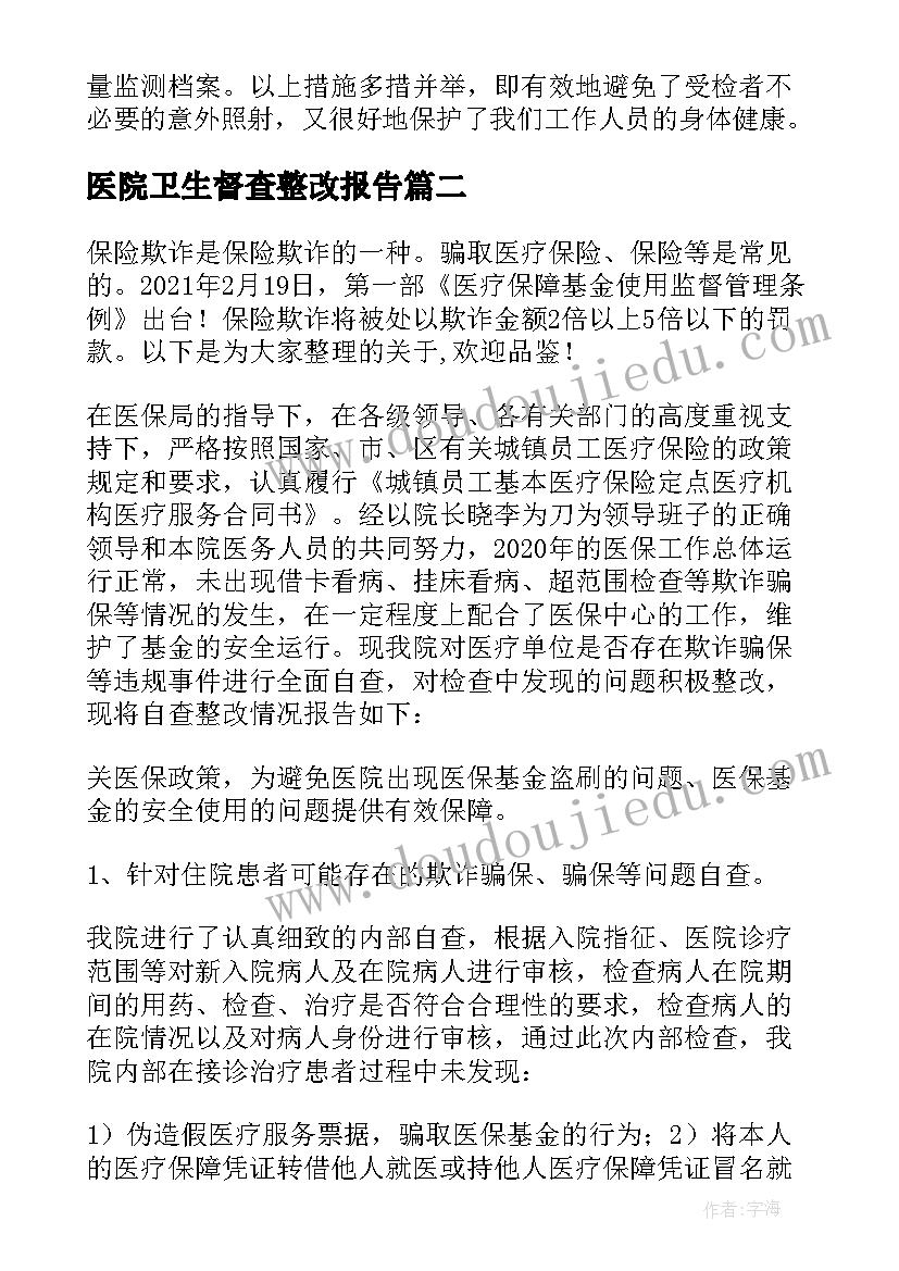 2023年医院卫生督查整改报告(优秀5篇)