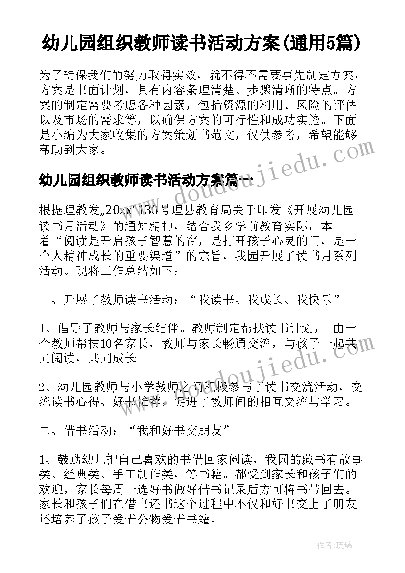 幼儿园组织教师读书活动方案(通用5篇)