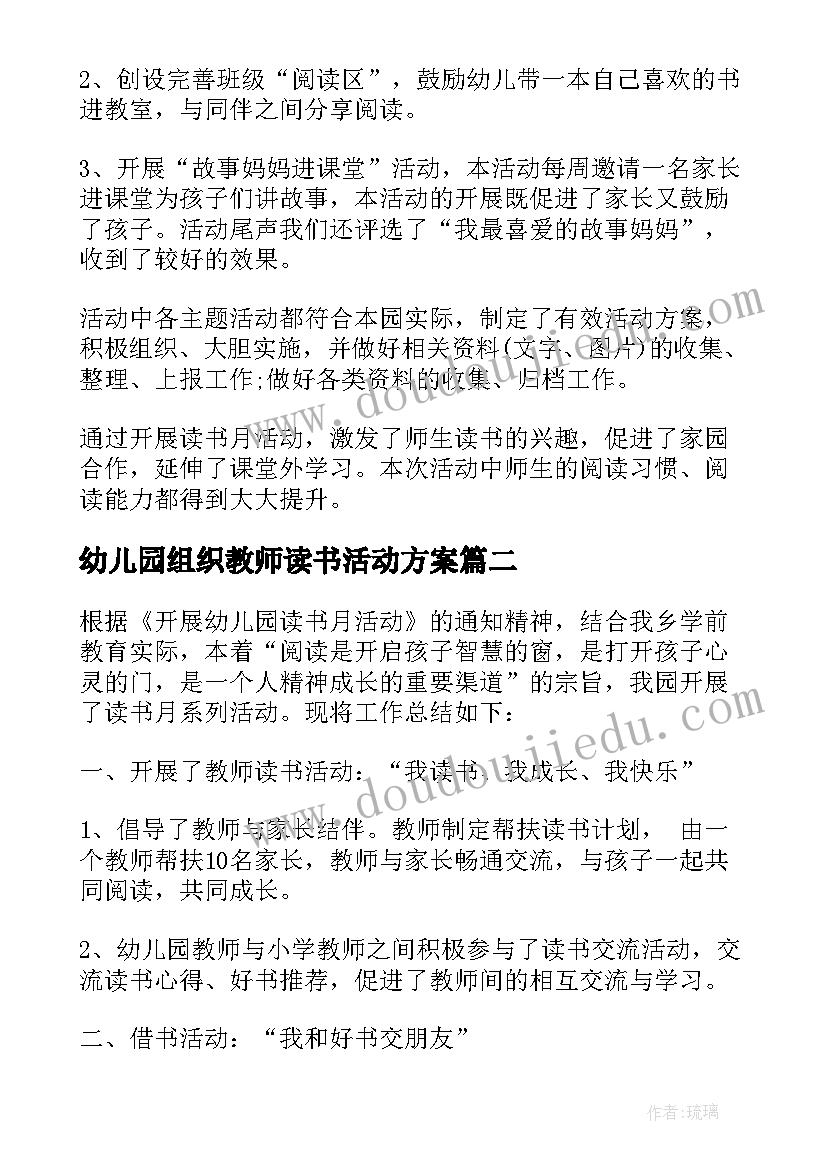 幼儿园组织教师读书活动方案(通用5篇)